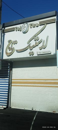 عکس لاستیک تاج