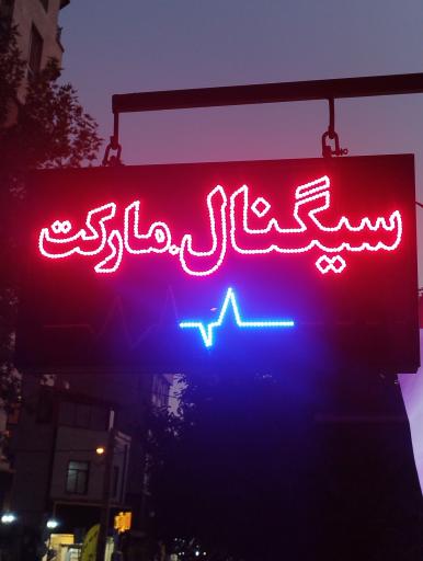 سیگنال مارکت