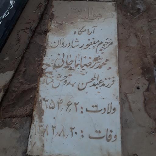 عکس مزار محمدرضا ماجانی