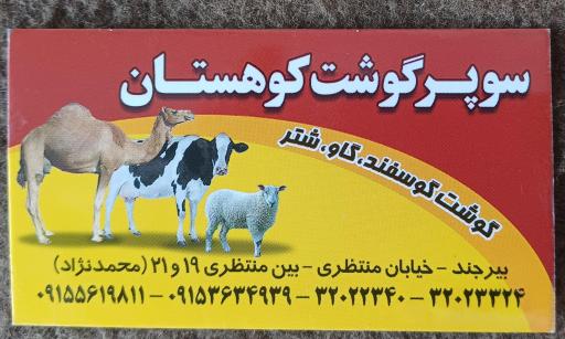 عکس سوپر گوشت کوهستان(محمدنژاد)