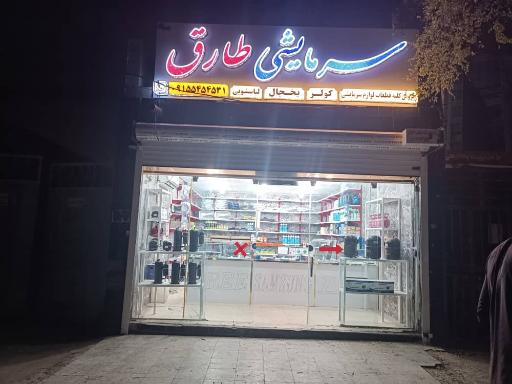 عکس فروشگاه سرمایشی طارق