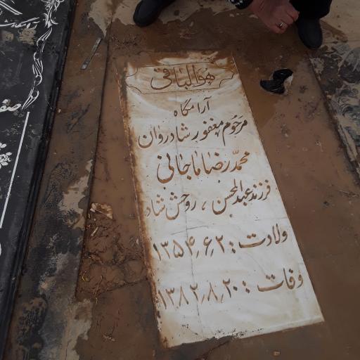 عکس مزار محمدرضا ماجانی