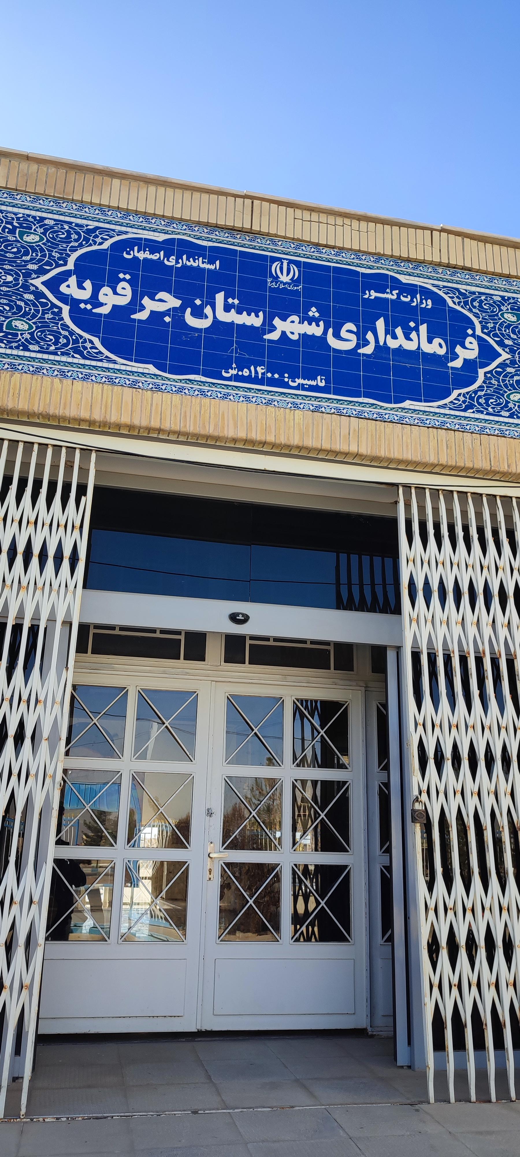 عکس فرمانداری شهرستان جرقویه