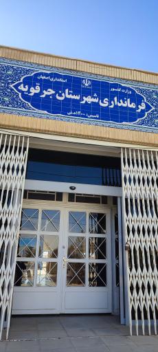 عکس فرمانداری شهرستان جرقویه