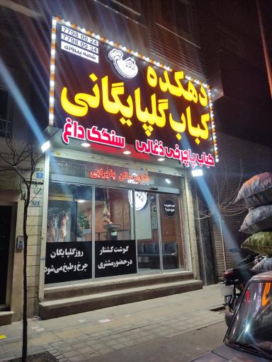 عکس دهکده کباب گلپایگانی