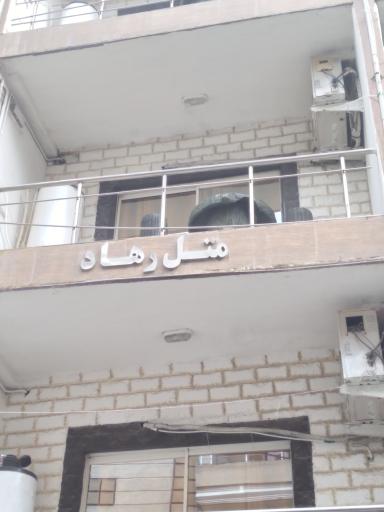 عکس متل رهاد