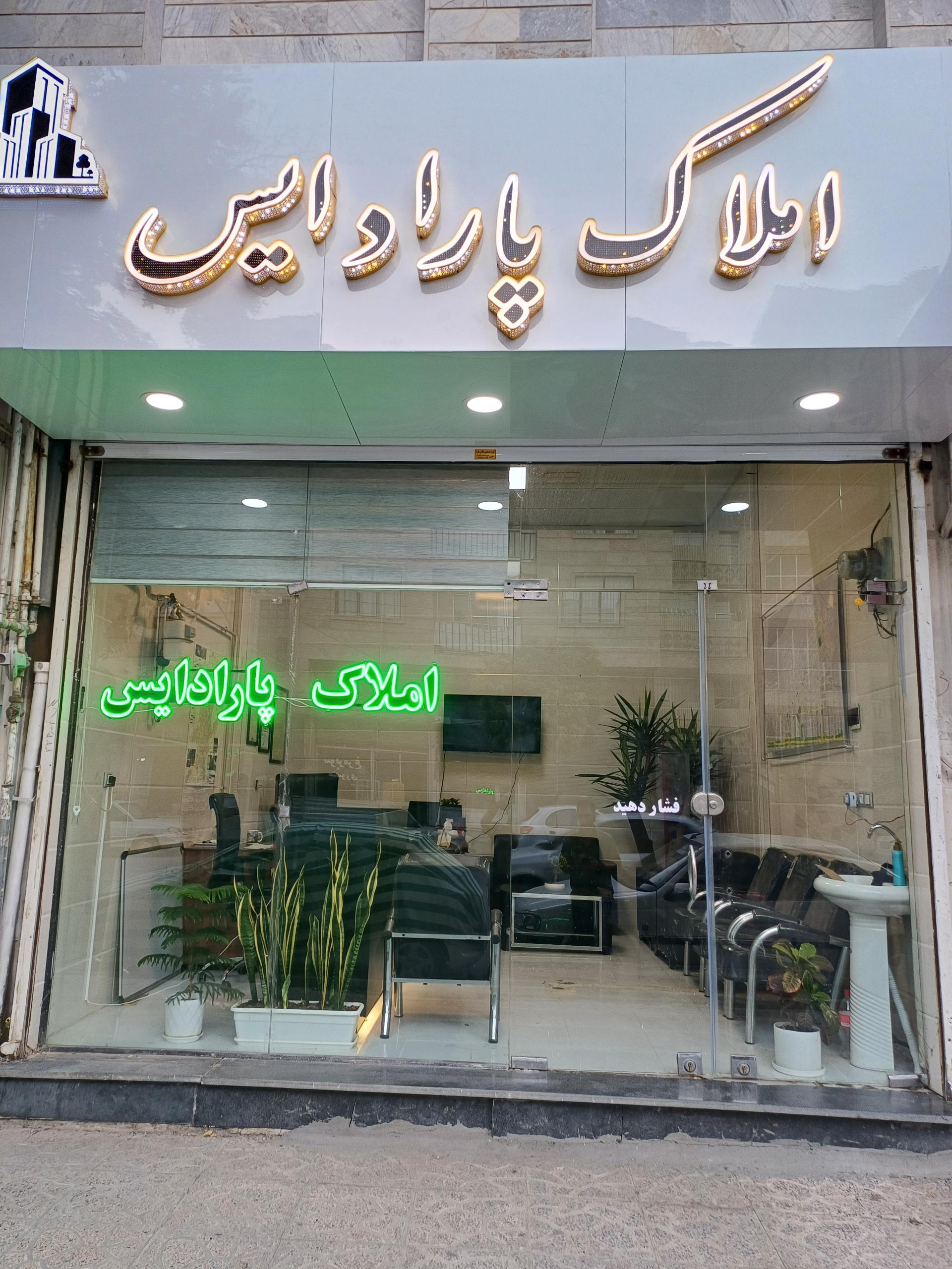 عکس املاک پارادایس 