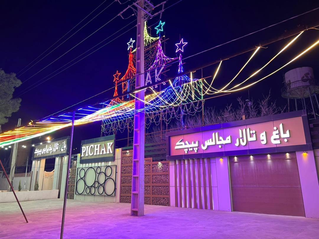 عکس تالار پذیرایی پیچک