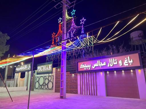 عکس تالار پذیرایی پیچک