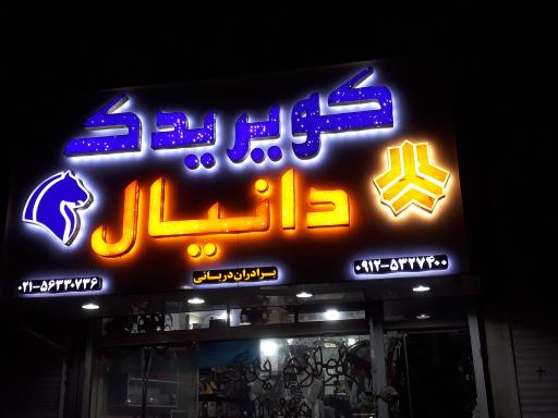 عکس کویر یدک دانیال