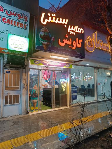 عکس هایپر بستنی کاویش