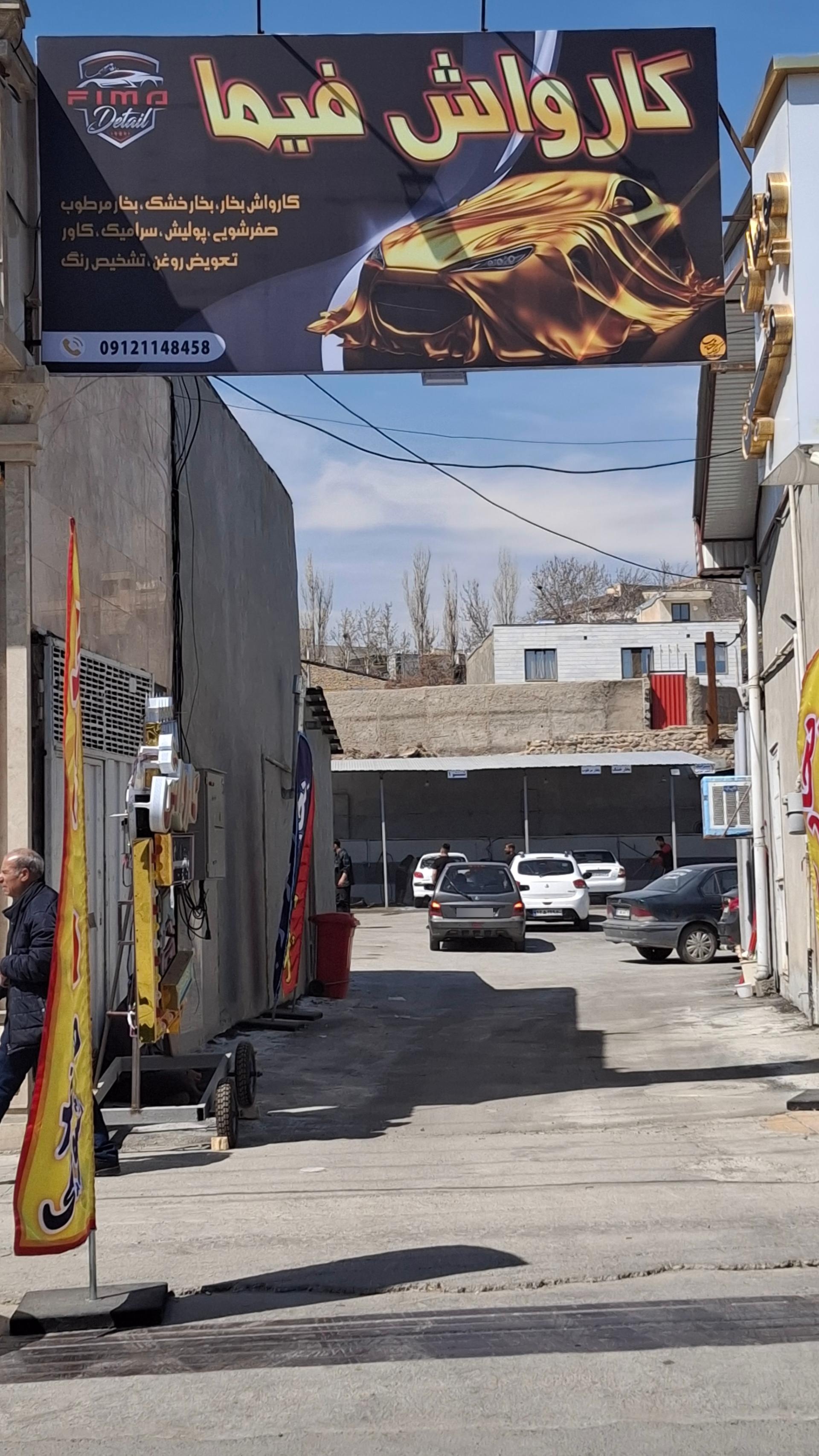 عکس کارواش فیما