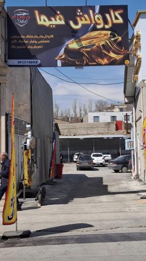 عکس کارواش فیما