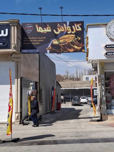 عکس کارواش فیما