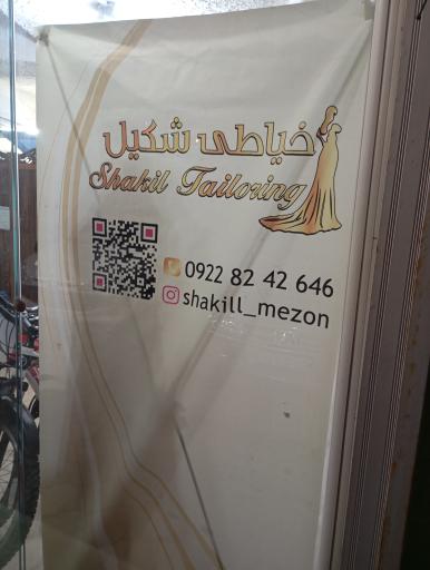عکس خیاطی شکیل