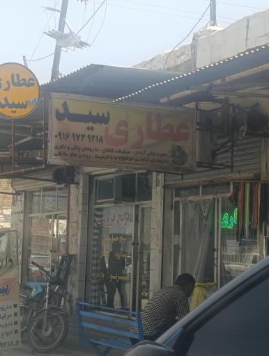 عکس عطاری سید