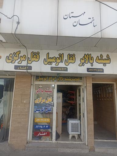 شیشه بالابر و قفل اتومبیل افشار