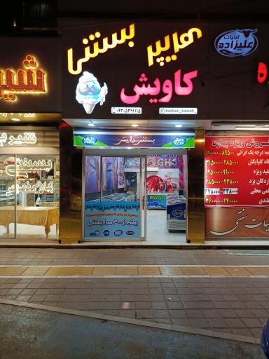 عکس هایپر بستنی کاویش