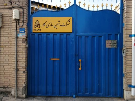 عکس شرکت ماشین سازی کلار