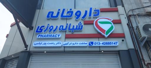 عکس داروخانه شبانه روزی دکتر رحمت پور لیاسی