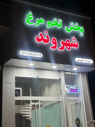 عکس پخش تخم مرغ شهروند شعبه دو