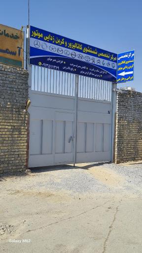 عکس شستشوی کاتالیزور کربن زدایی آسمان آبی