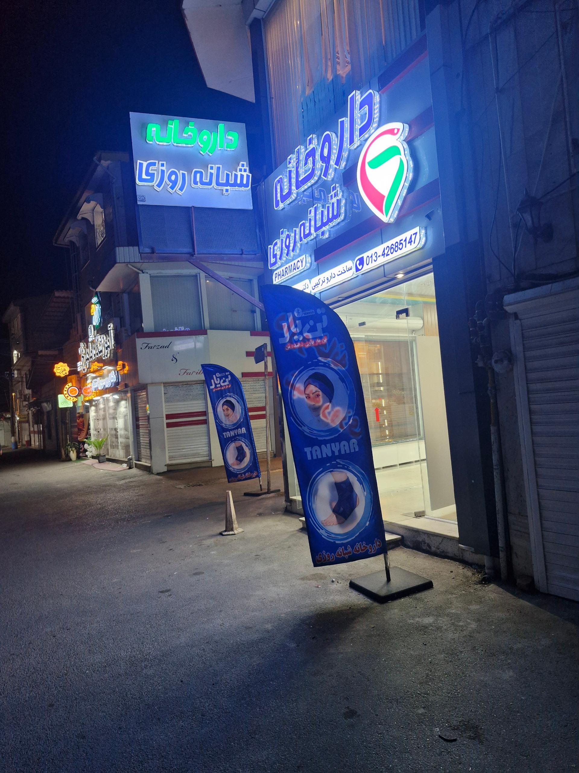 عکس داروخانه شبانه روزی دکتر رحمت پور لیاسی