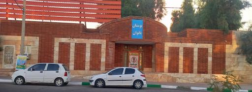 عکس پارک بانوان پرند