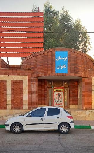 عکس پارک بانوان پرند