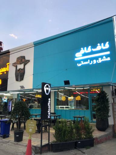 عکس کاف کافی نشتارود 
