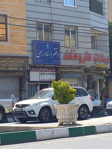 عکس دفتر خانه اسناد رسمی ۱۳۶۲ باقری