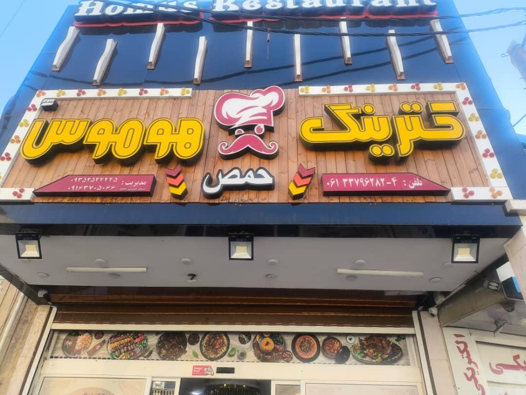 عکس کترینگ هوموس