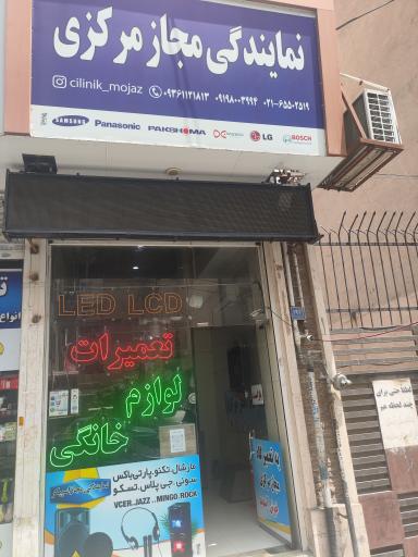 عکس تعمیرات لوازم خانگی و تلویزیون