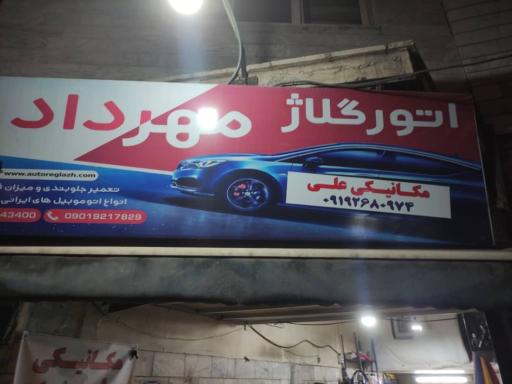 عکس جلوبندی سازی اتورگلاژ(مهرداد سابق)