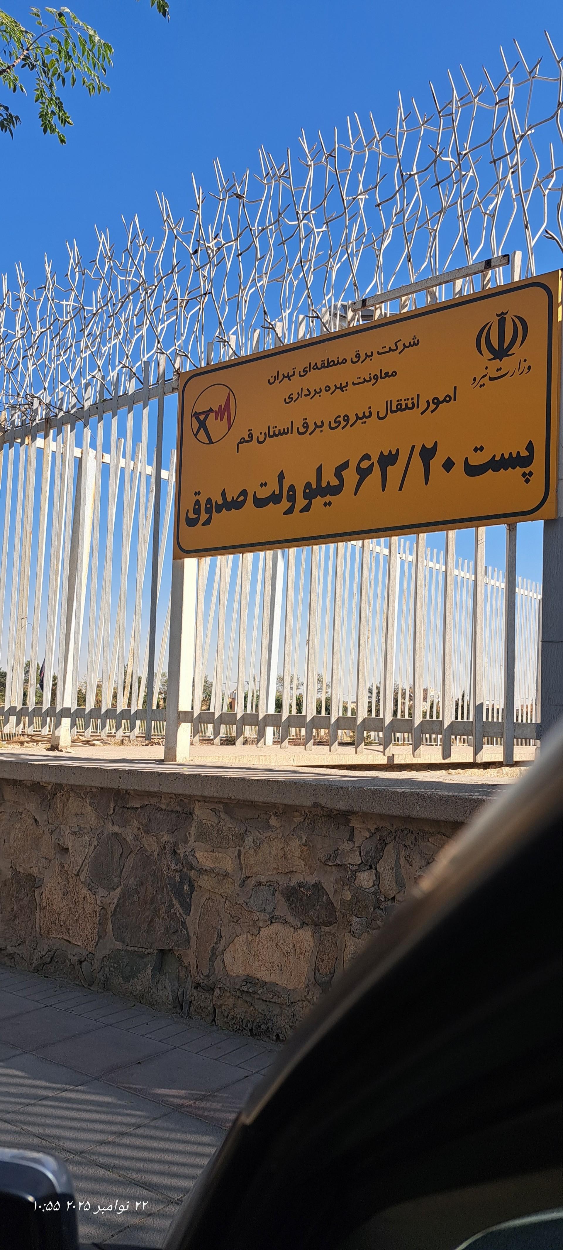 عکس پست برق 220 به 20 کیلوولت صدوق