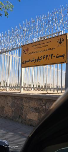 عکس پست برق 220 به 20 کیلوولت صدوق