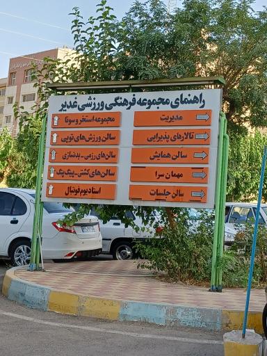 عکس مجموعه فرهنگی ورزشی آموزشی غدیر