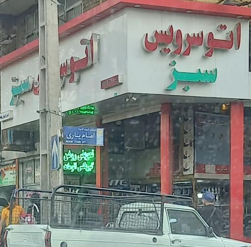 عکس اتوسرویس سبز (مهدی بصیرت)