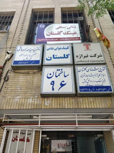 عکس ساختمان ۹۶