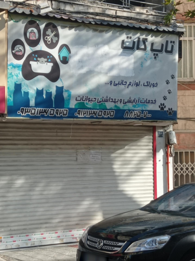 عکس پت شاپ تاپ کات