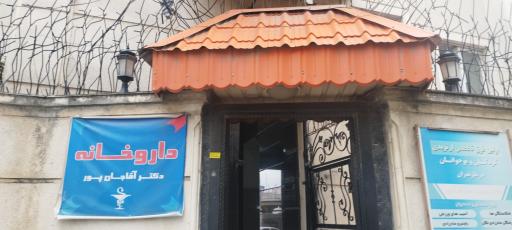 عکس داروخانه دکتر آقاجانپور