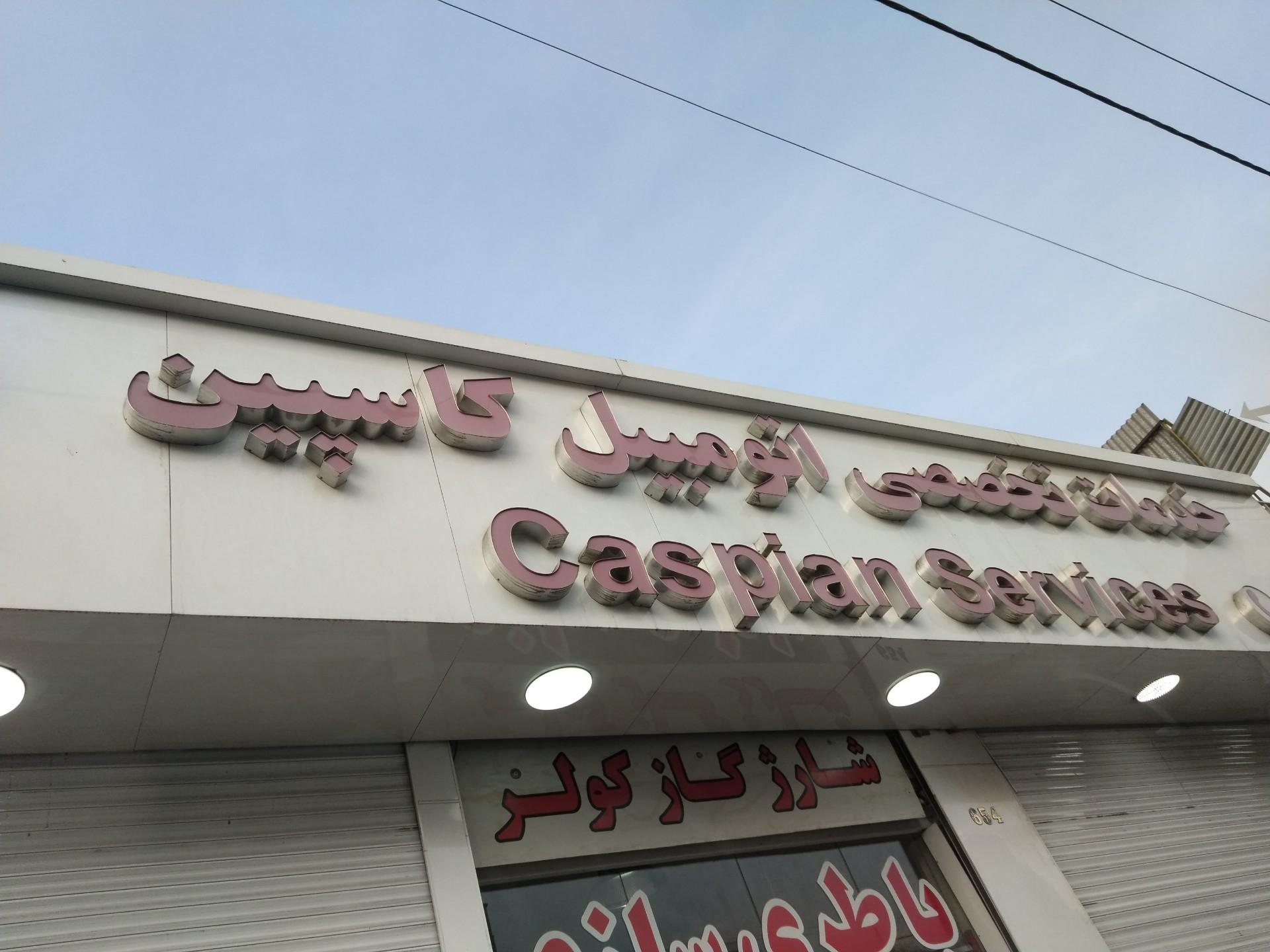 عکس خدمات فنی اتومبیل کاسپین