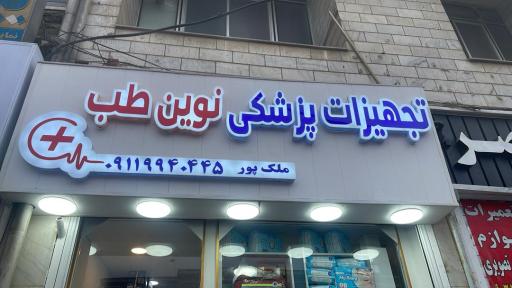 تجهیزات پزشکی نوین طب