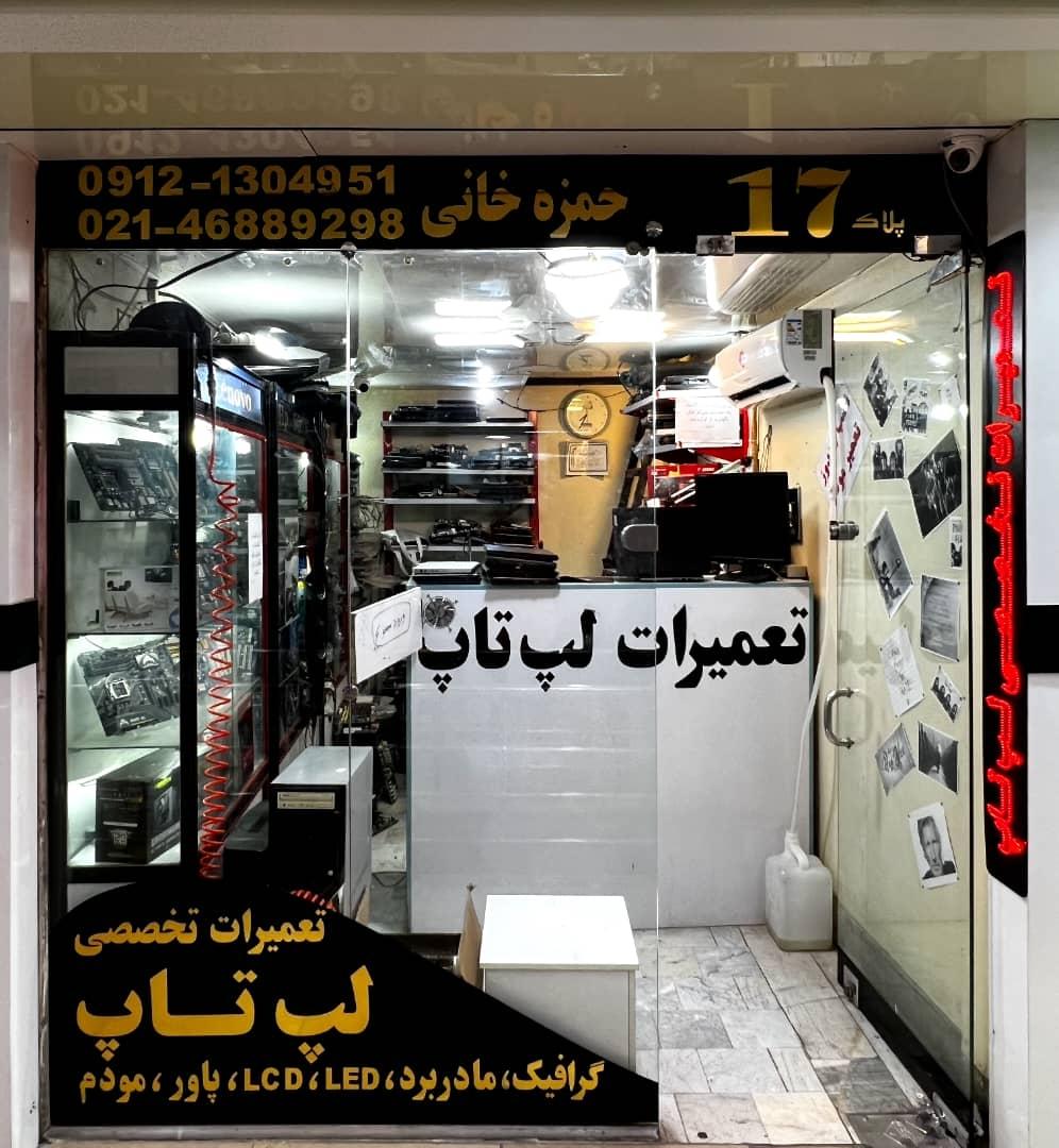عکس تعمیرات تخصصی لپتاپ و ps4 ps5  حمزه خانی