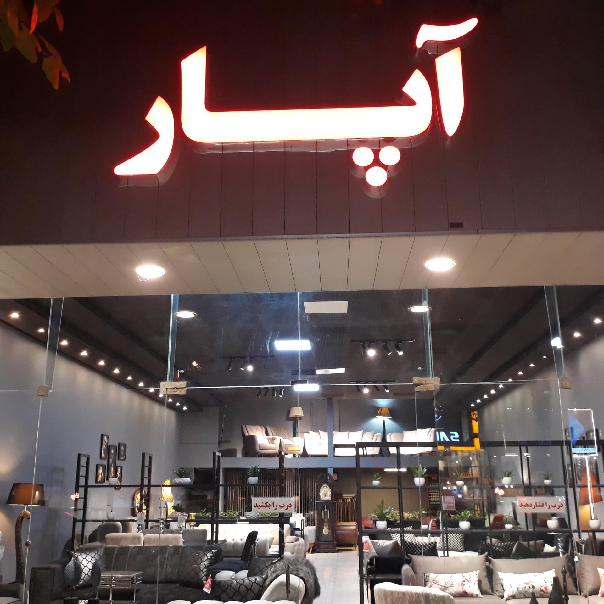 عکس مبلمان آپار