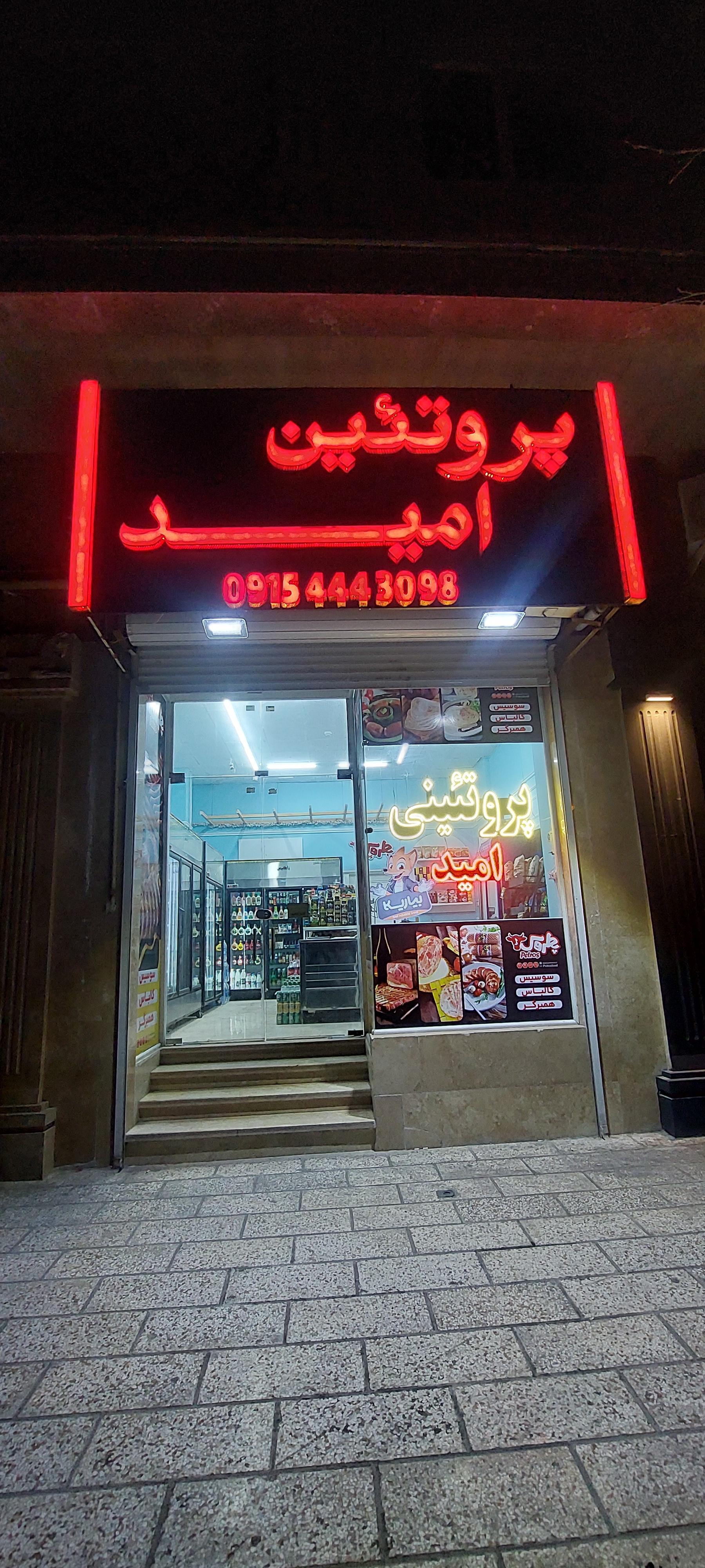 عکس پروتئین امید