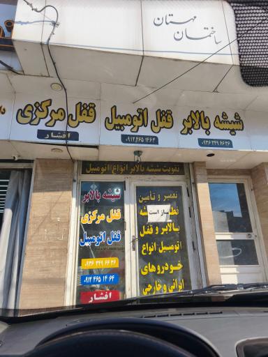 عکس شیشه بالابر و قفل اتومبیل افشار