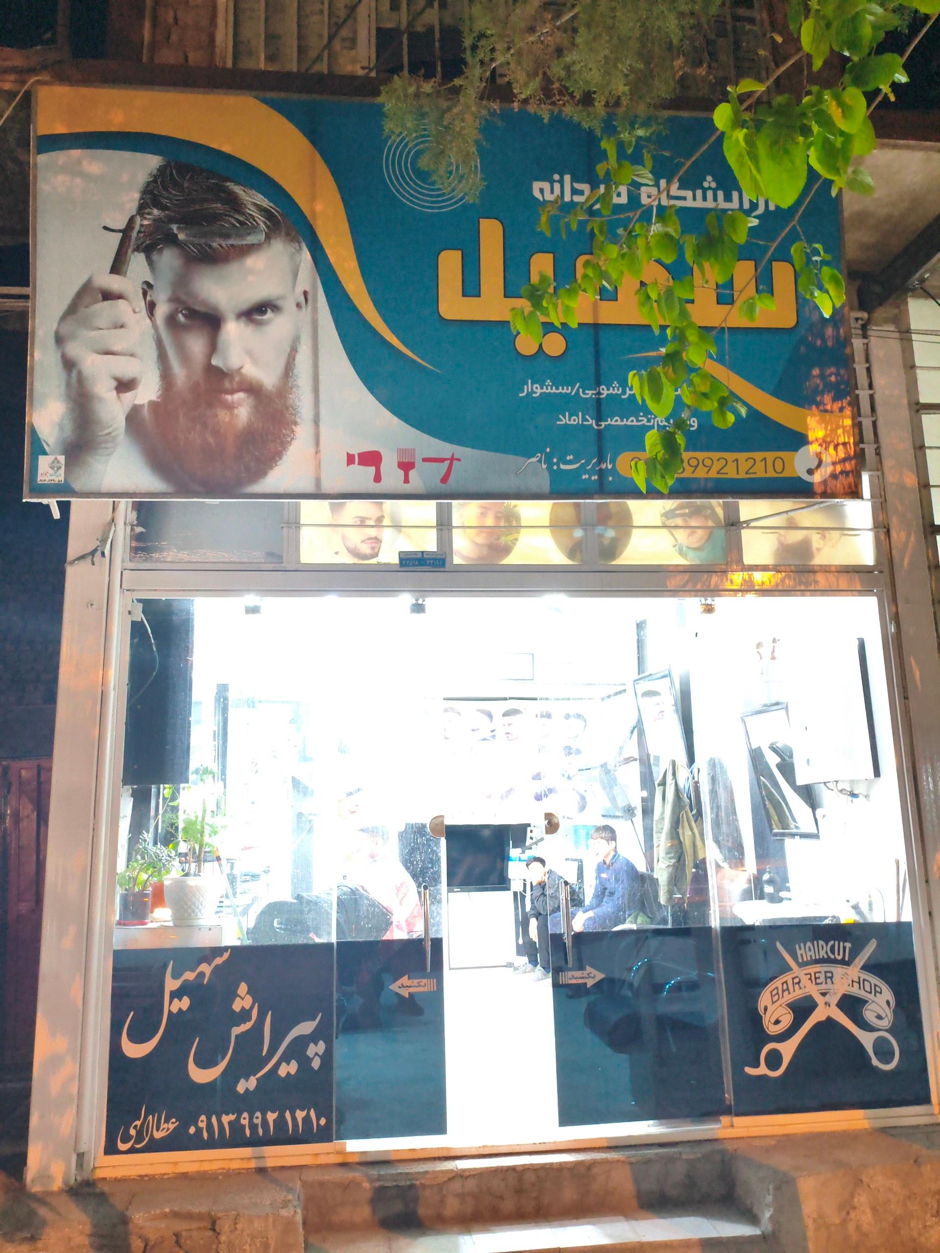 عکس آرایشگاه سهیل