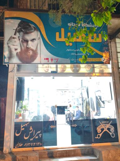 عکس آرایشگاه سهیل