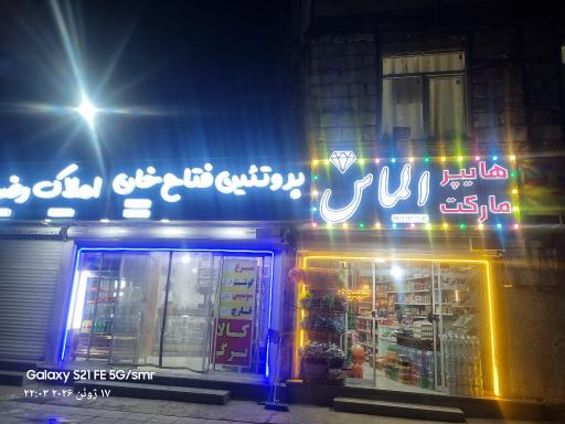 عکس هایپرمارکت الماس